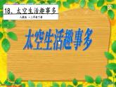 二年级下册语文课件－第6单元 18 太空生活趣事多. 第一课时｜人教（部编版）  (共14张PPT)