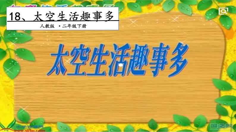 二年级下册语文课件－第6单元 18 太空生活趣事多. 第一课时｜人教（部编版）  (共14张PPT)第1页