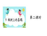 二年级下册语文课件－第4单元 9 枫树上的喜鹊. 第二课时｜人教（部编版）  (共15张PPT)