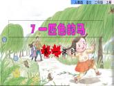 二年级下册语文课件-第7课《一匹出色的马》第一课时｜部编版(共33张PPT)