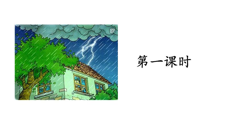 二年级下册语文课件－第6单元 16 雷雨. 第一课时｜人教（部编版）  (共15张PPT)第3页