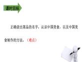 二年级下册语文课件－第3单元 4  中国美食. 第二课时｜人教（部编版）  (共15张PPT)