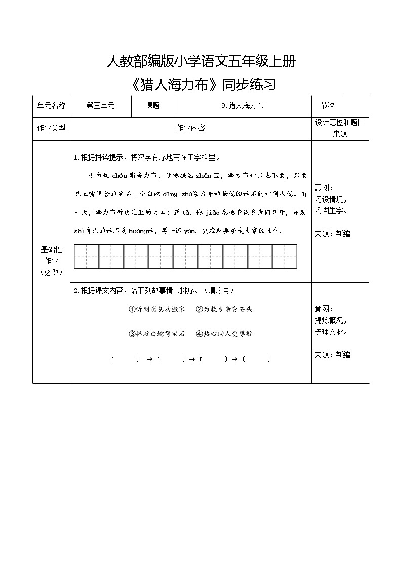3.1《猎人海力布》（第一课时）课件+教案+练习01