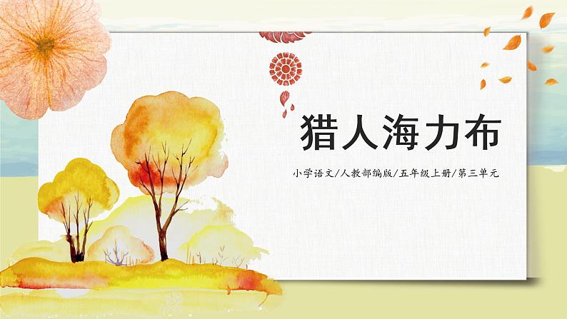 3.1《猎人海力布》（第一课时）课件+教案+练习01