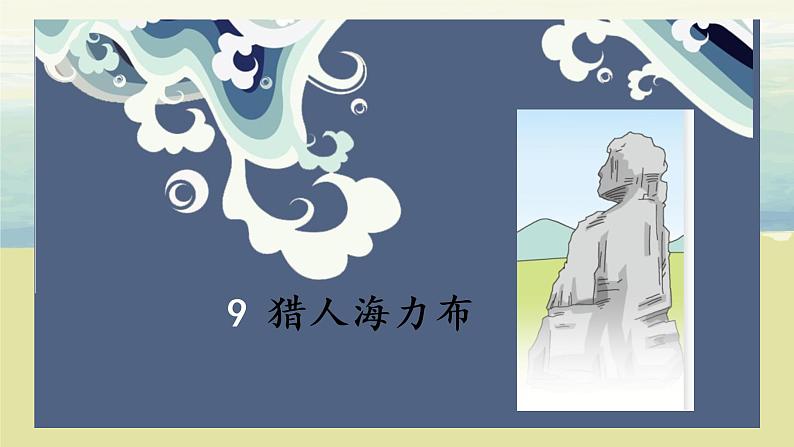 3.1《猎人海力布》（第一课时）课件+教案+练习05