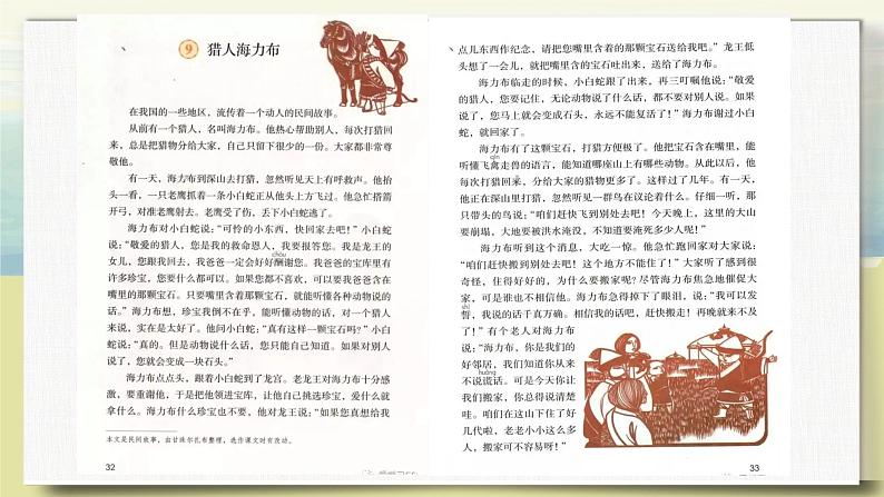3.1《猎人海力布》（第一课时）课件+教案+练习08