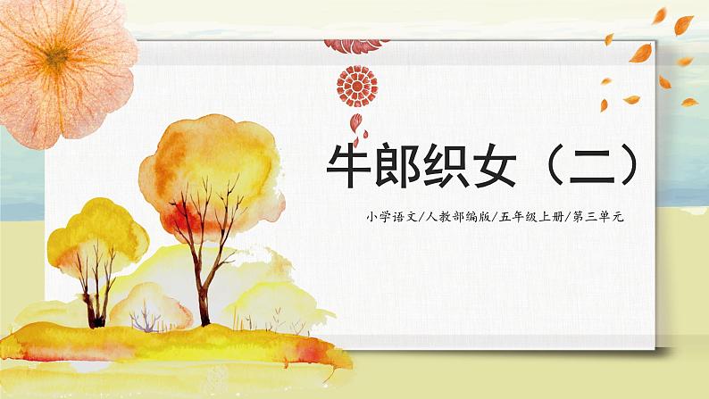 3.3《牛郎织女（二）》课件+教案+练习02