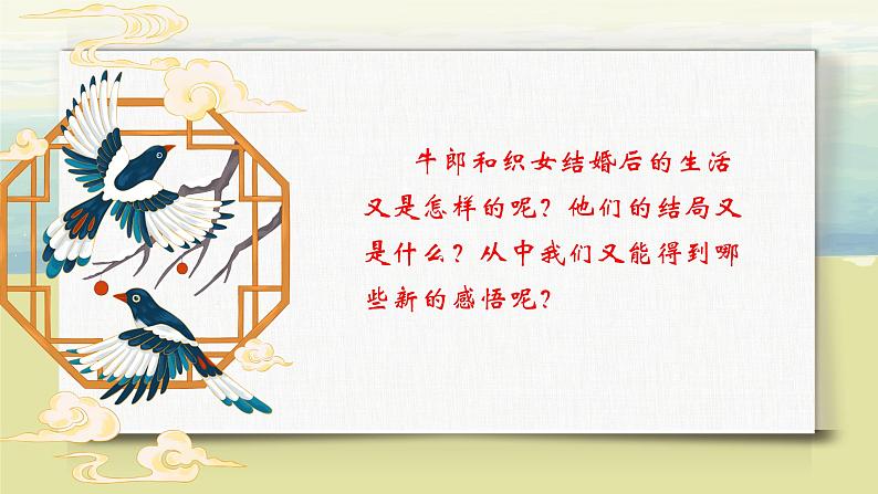 3.3《牛郎织女（二）》课件+教案+练习04