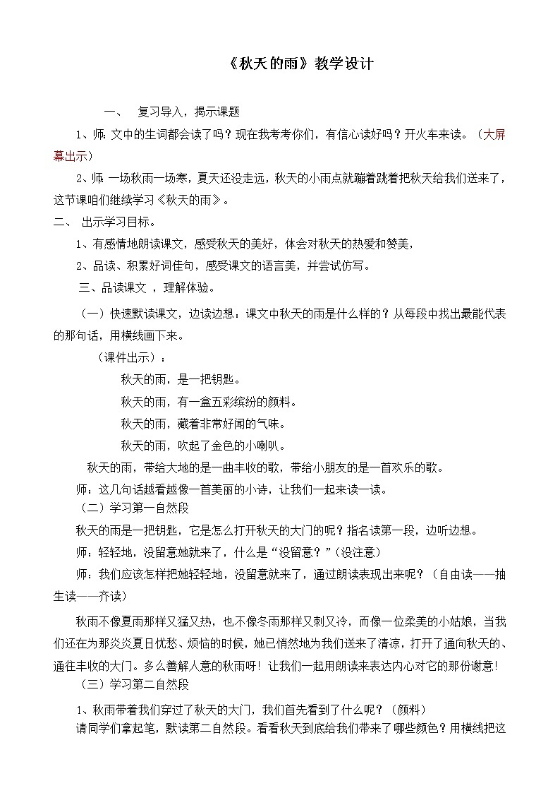 部编版三年级语文上册--6.秋天的雨-教学设计401