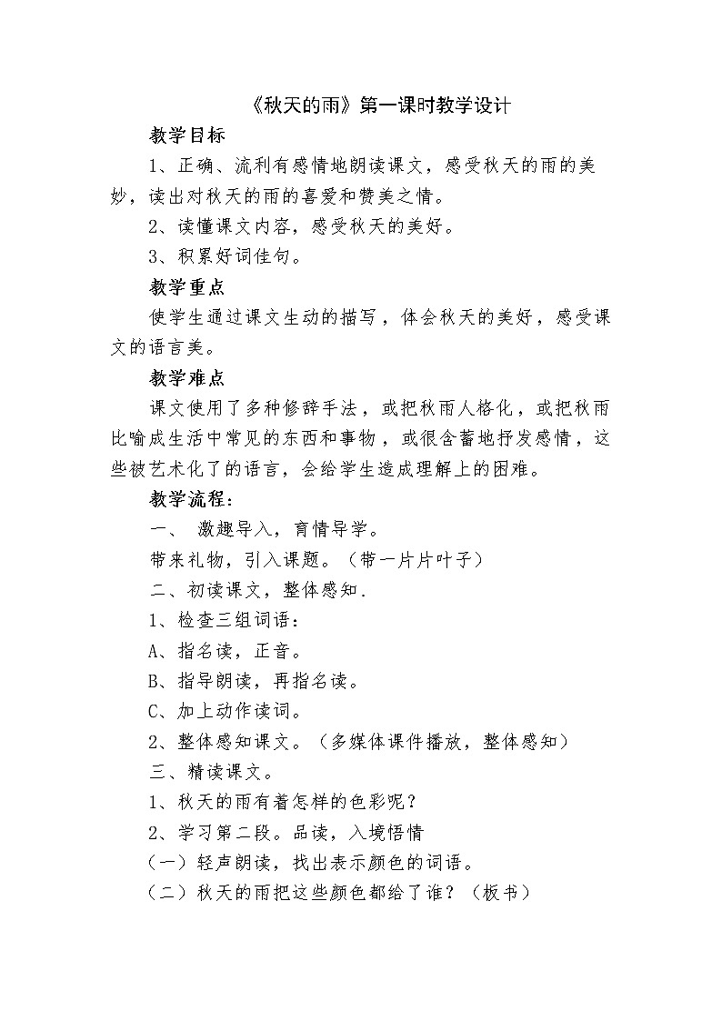 部编版三年级语文上册--6.秋天的雨-教学设计301