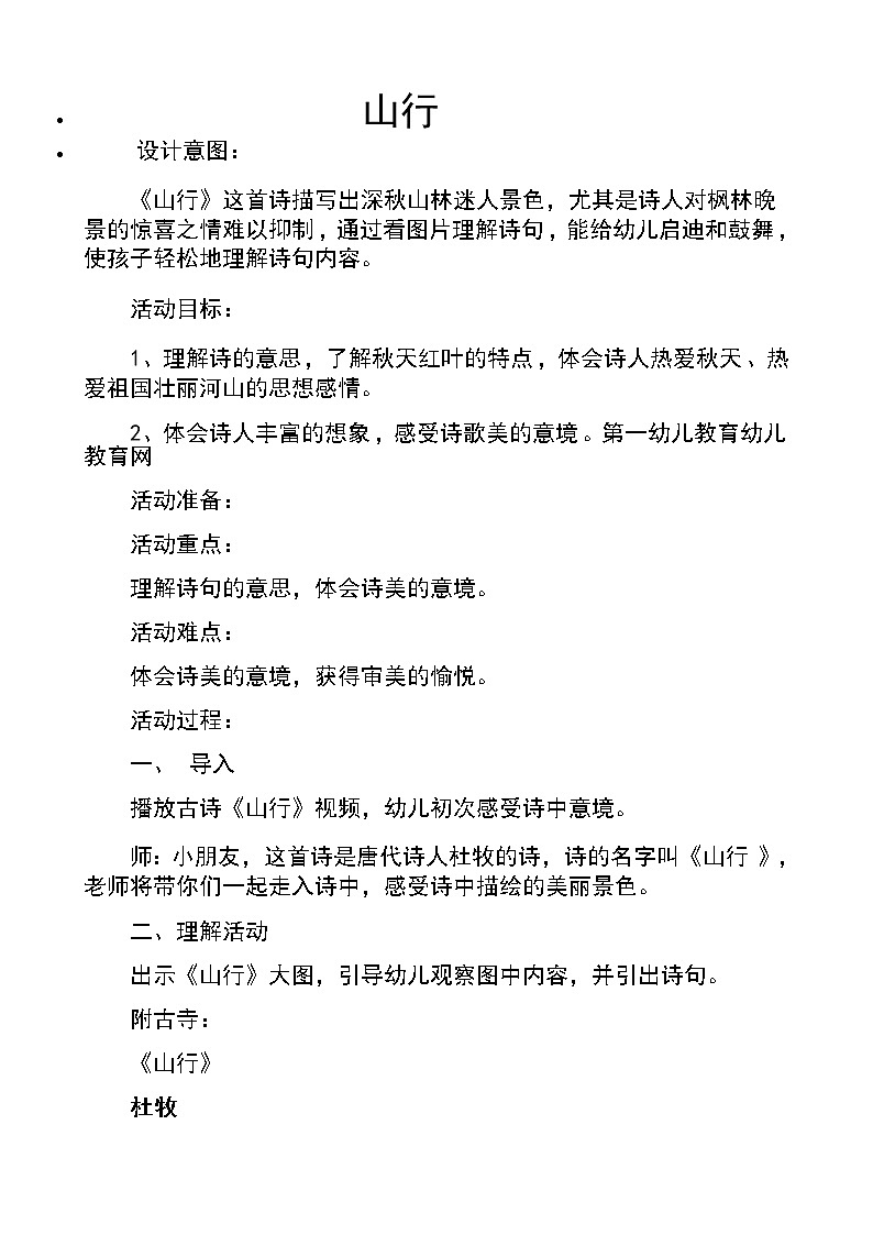 部编版三年级语文上册--4.1山行-教学设计401