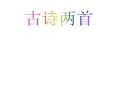部编版三年级语文上册--4.3夜书所见-课件3