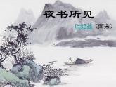 部编版三年级语文上册--4.3夜书所见-课件3