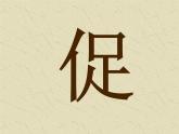 部编版三年级语文上册--4.3夜书所见-课件3