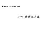部编版三年级语文上册--习作：猜猜他是谁-课件4