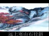 部编版三年级语文上册--4.1山行-课件4