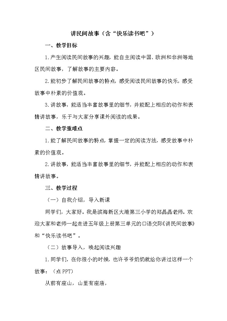 《口语交际：讲民间故事》课件+教案01