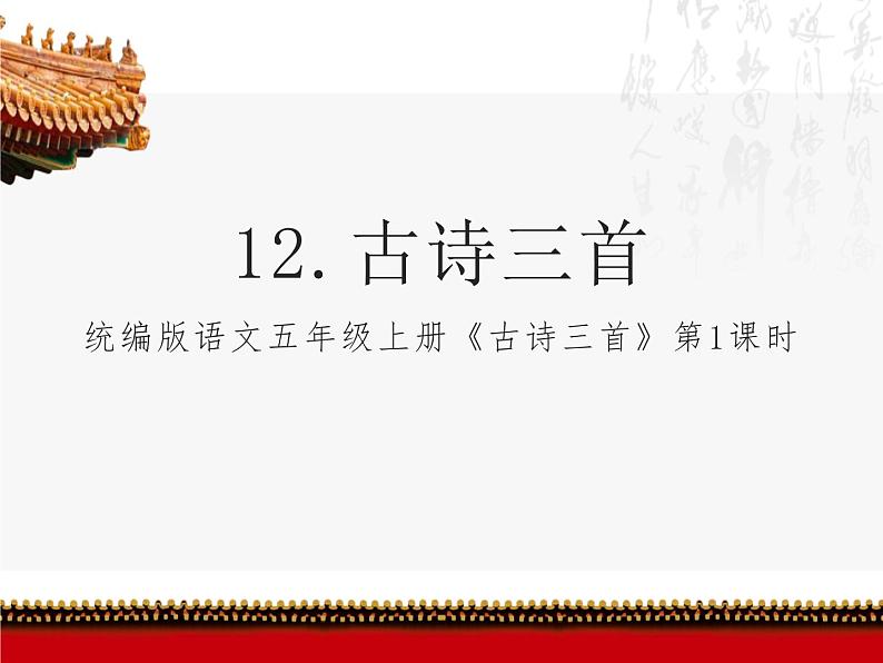 12《古诗三首》（第一课时）课时+教案01