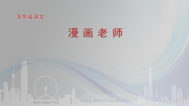 2.《“漫画”老师》PPT第1页