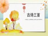4.1《古诗三首》课件+教案+练习