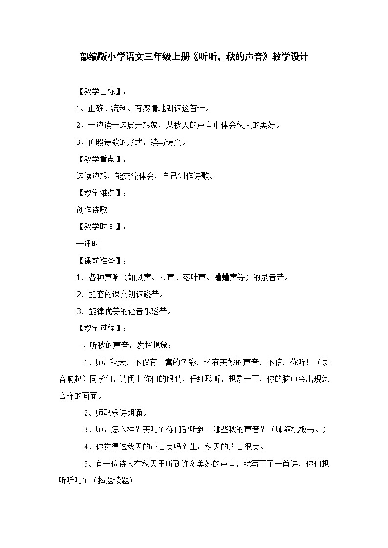 部编版三年级语文上册--7.听听秋的声音-教学设计3第1页