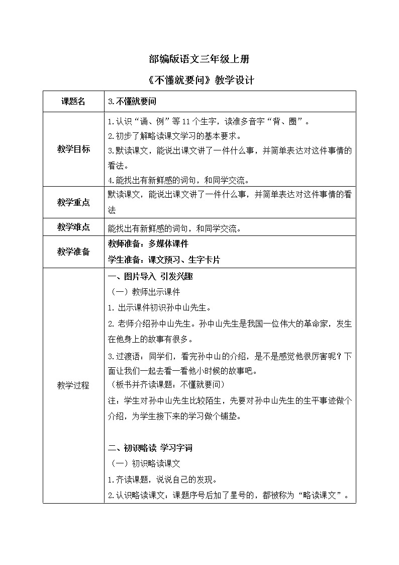 3.《不懂就要问》教案+课件PPT01