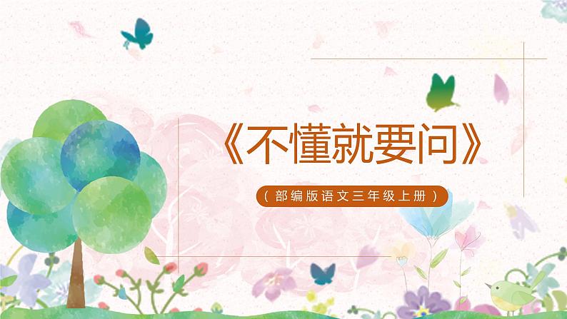 3.《不懂就要问》教案+课件PPT01