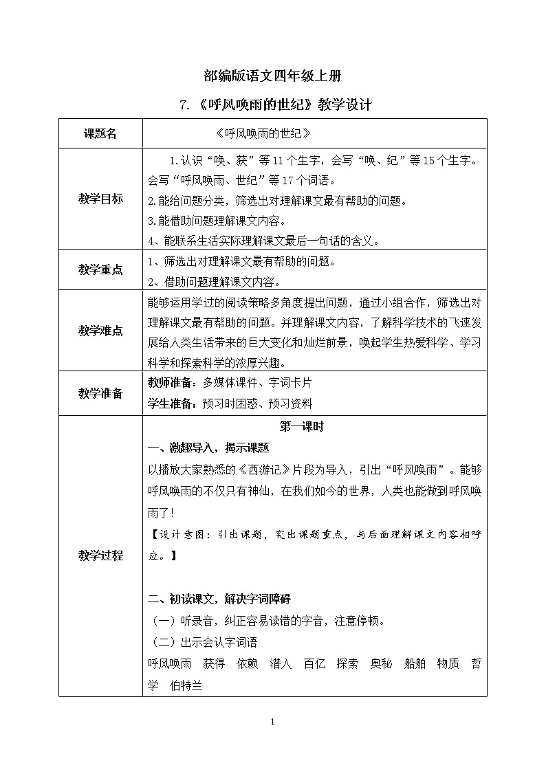 部编版语文四上7. 《呼风唤雨的世纪》课件+教案+素材01