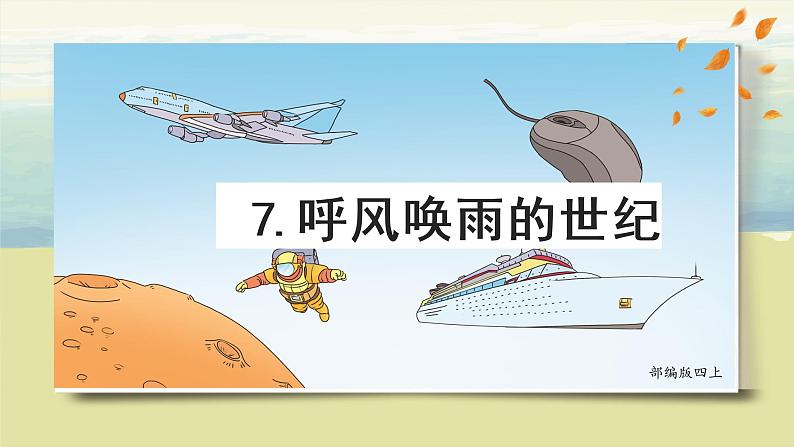 部编版语文四上7. 《呼风唤雨的世纪》课件+教案+素材04