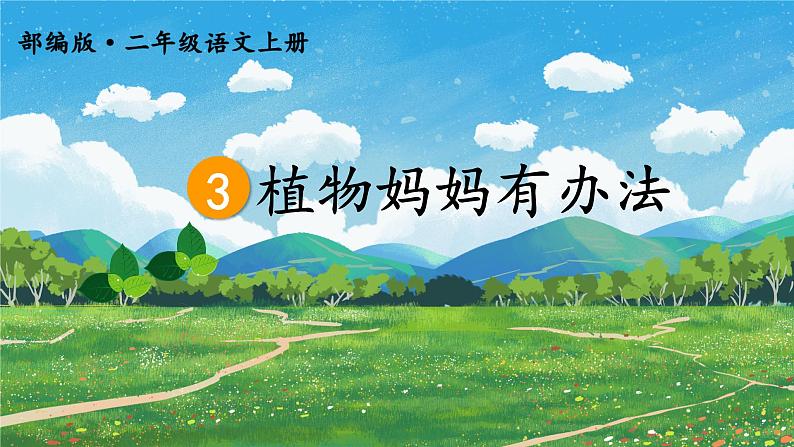 第3课《植物妈妈有办法》课件  2022-2023学年部编版语文二年级上册01