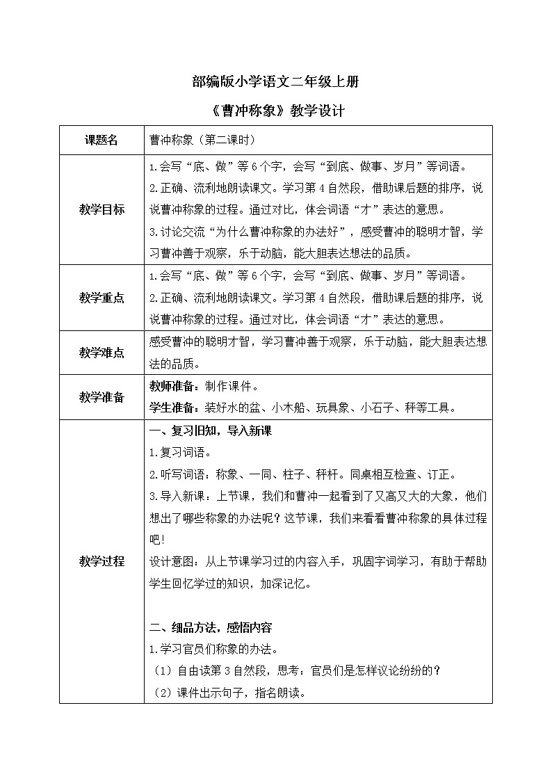 《曹冲称象》第二课时教学设计第1页