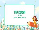 《爬山虎的脚》第一课时课件PPT+教案+练习