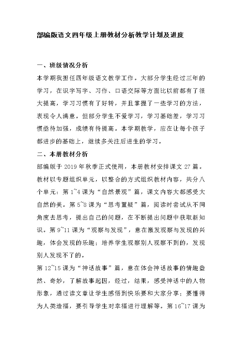 部编版语文4年级上册教材分析教学计划及进度01
