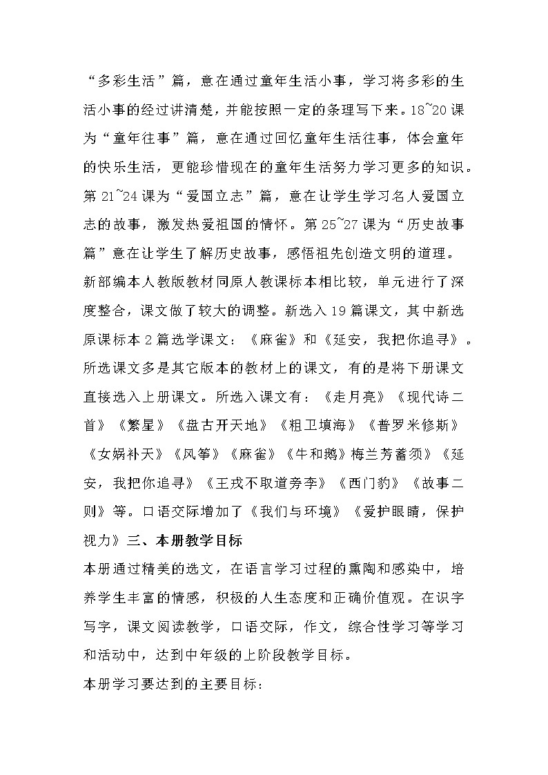 部编版语文4年级上册教材分析教学计划及进度02