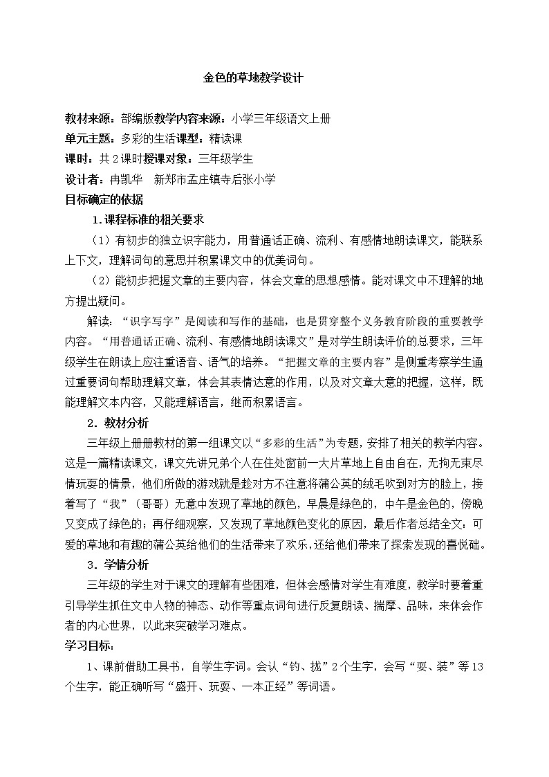 部编版三年级语文上册--16.金色的草地-教学设计01