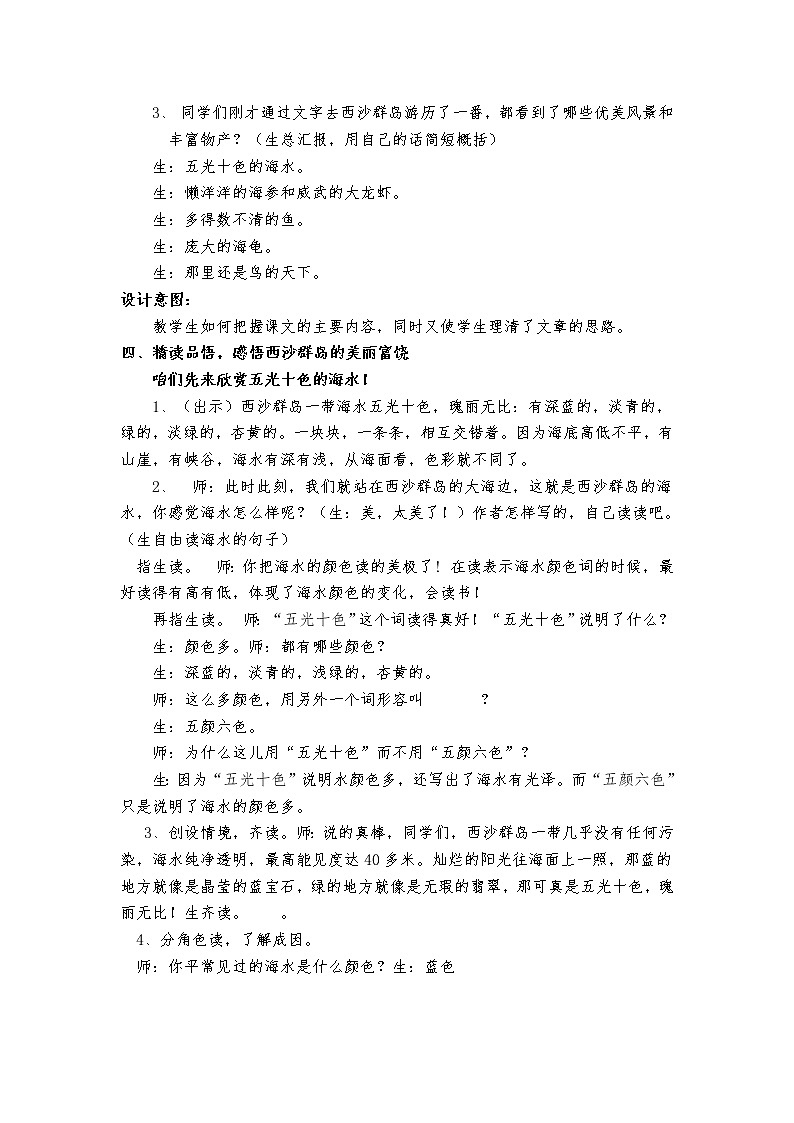 部编版三年级语文上册--18.富饶的西沙群岛-教学设计第3页