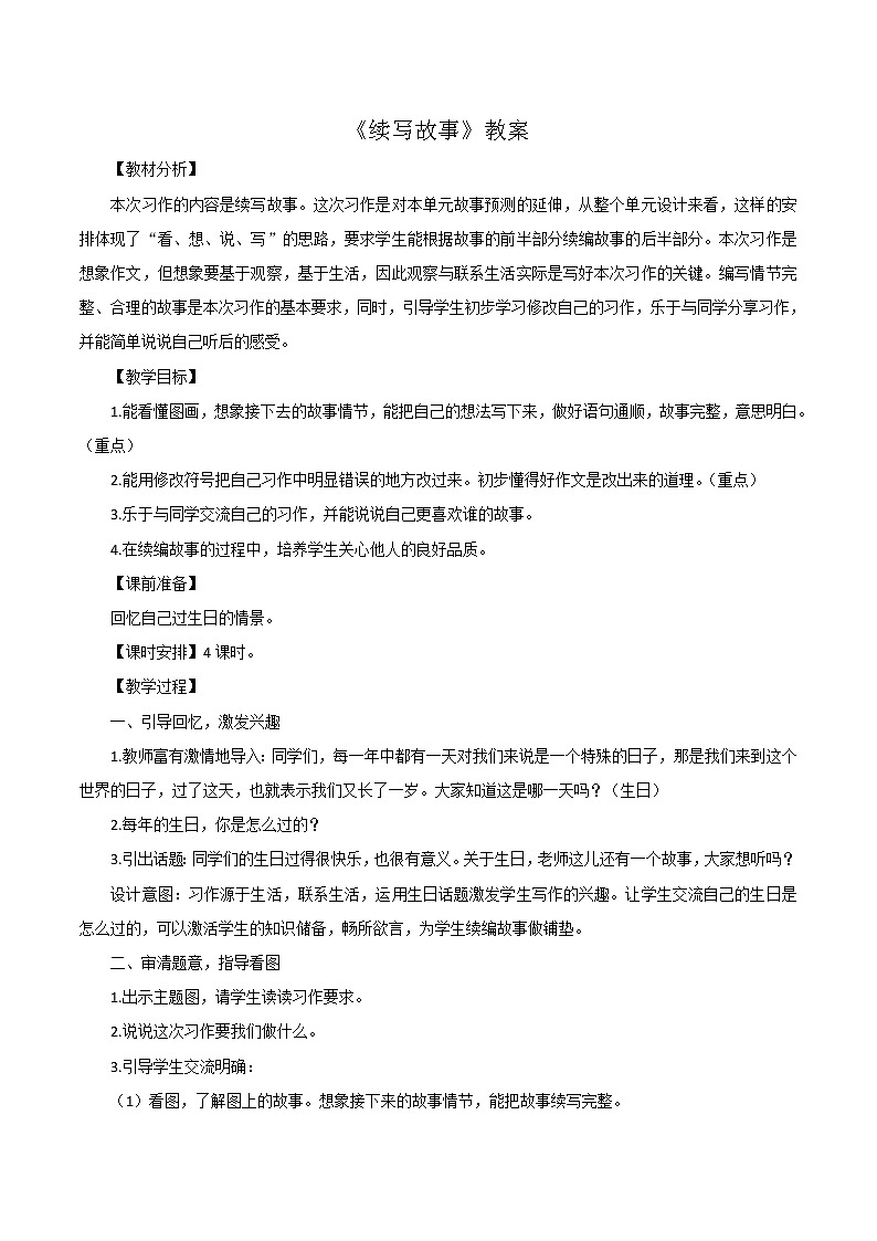 部编版三年级语文上册--习作：续写故事-教学设计第1页