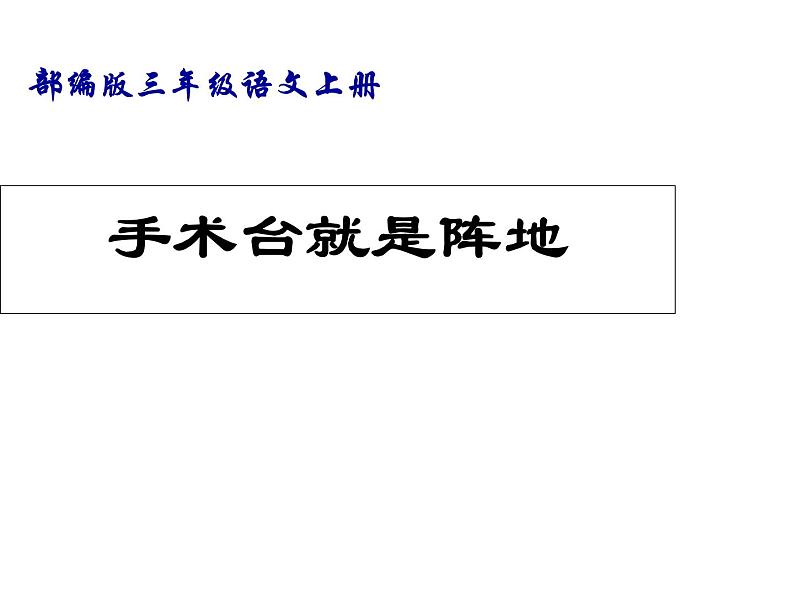 部编版三年级语文上册--26.手术台就是阵地-课件01