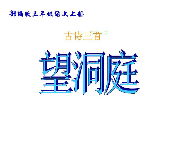 部编版三年级语文上册--17.3望洞庭-课件101