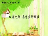 部编版三年级语文上册--口语交际：名字里的故事-课件