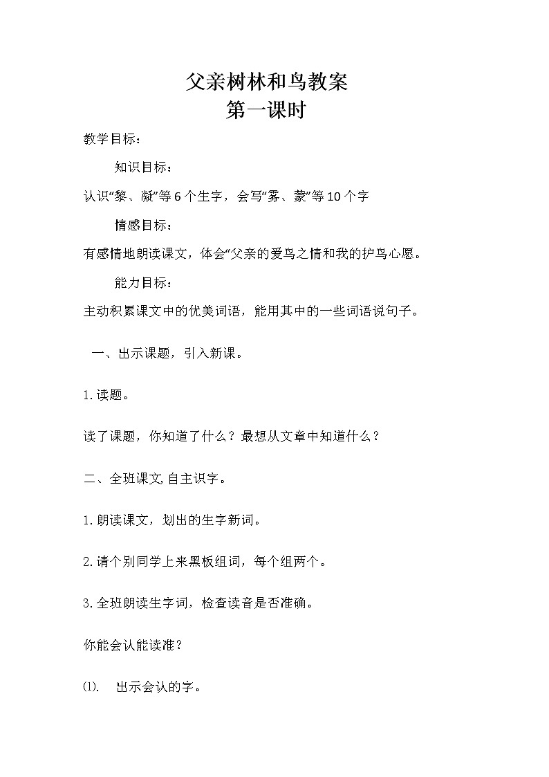 部编版三年级语文上册--23.父亲、树林和鸟-教学设计201