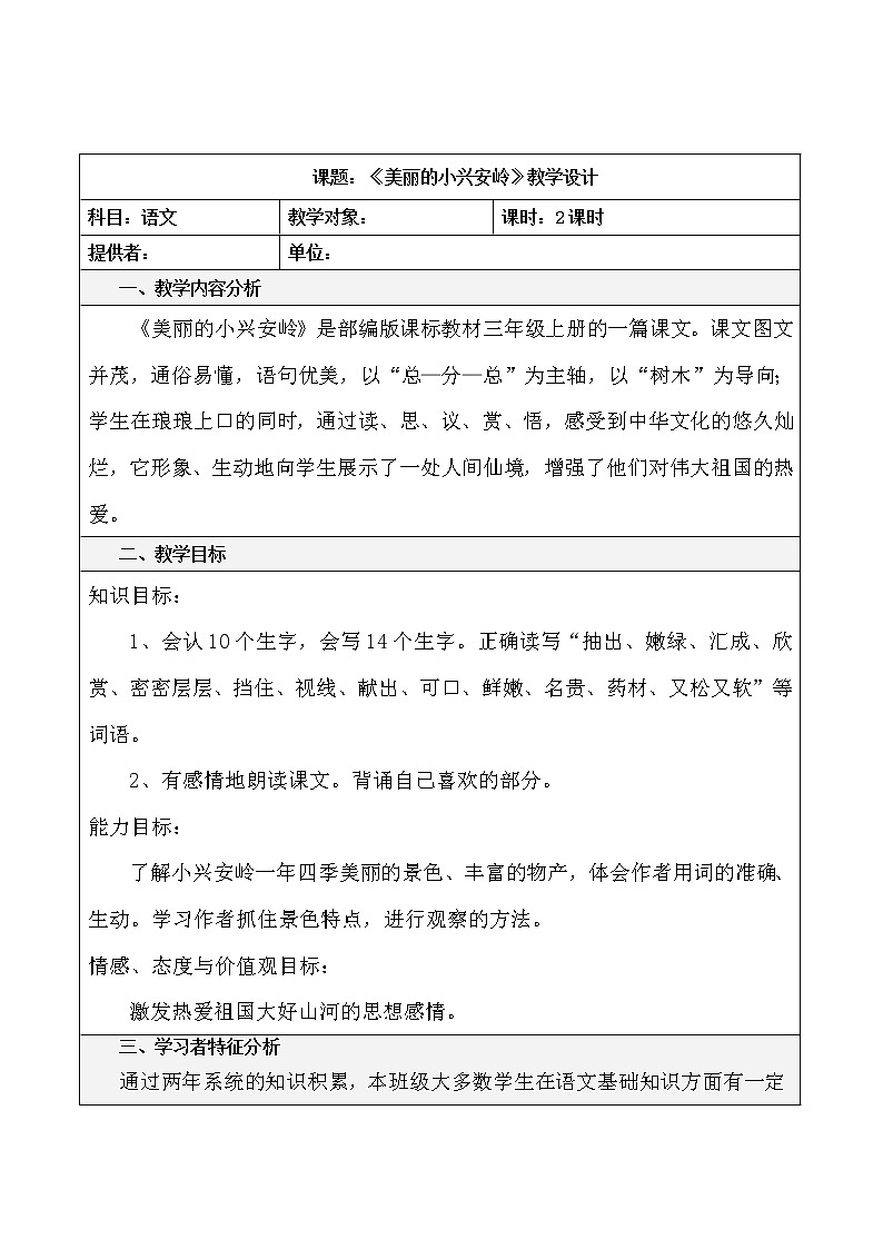 部编版三年级语文上册--20.美丽的小兴安岭-教学设计1第1页