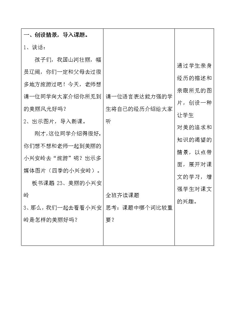 部编版三年级语文上册--20.美丽的小兴安岭-教学设计1第3页