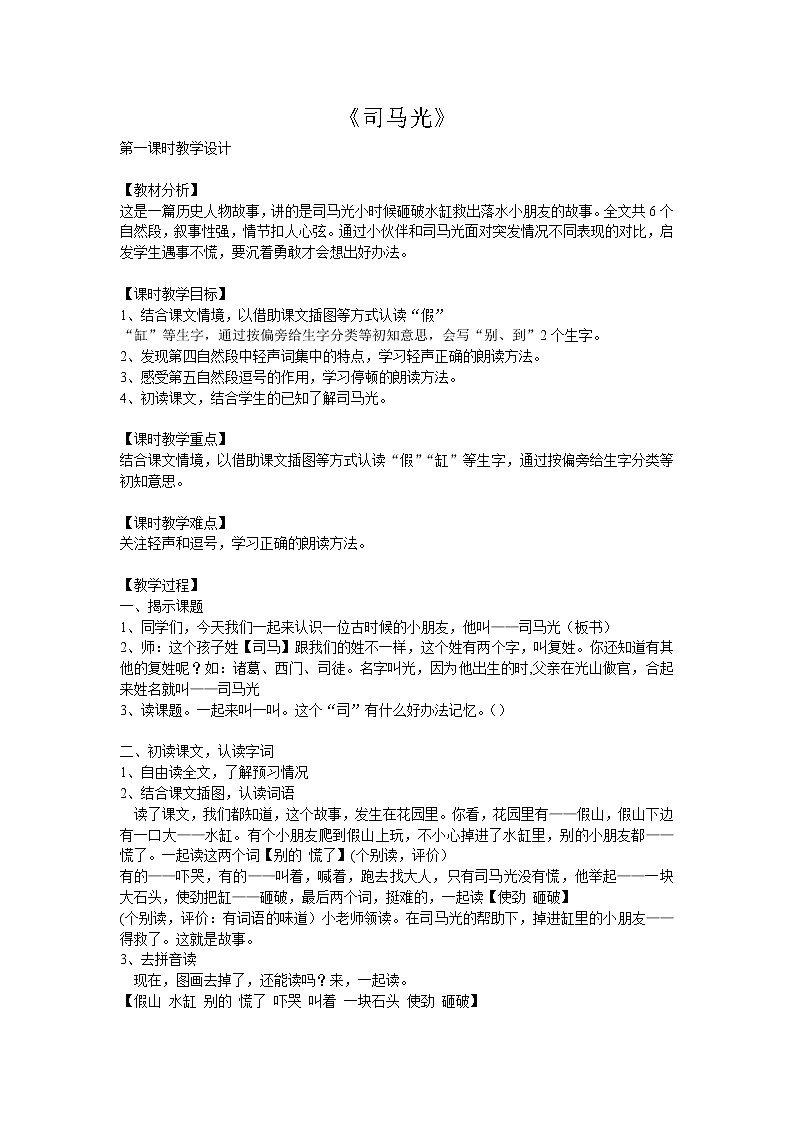 部编版三年级语文上册--24.司马光-教学设计1第1页
