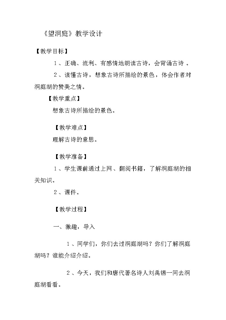 部编版三年级语文上册--17.3望洞庭-教学设计2第1页