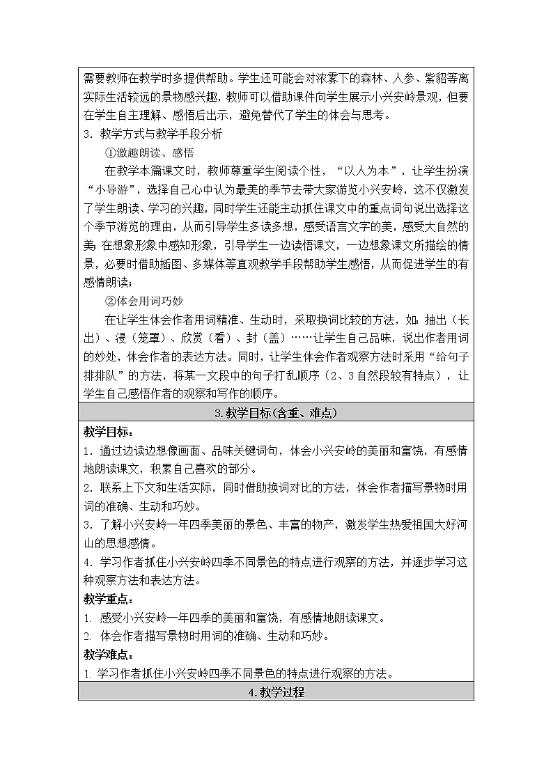 部编版三年级语文上册--20.美丽的小兴安岭-教学设计2第2页