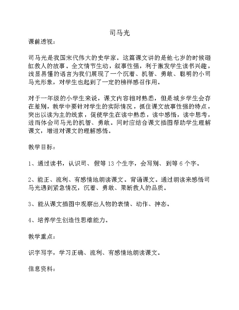 部编版三年级语文上册--24.司马光-教学设计2第1页