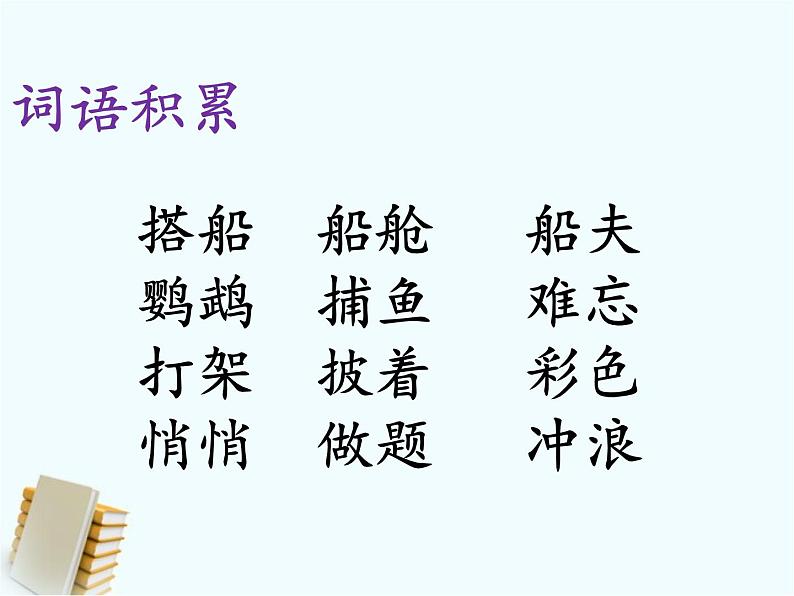 部编版三年级语文上册--15.搭船的鸟-课件2第6页