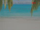 部编版三年级语文上册--19.海滨小城-课件2