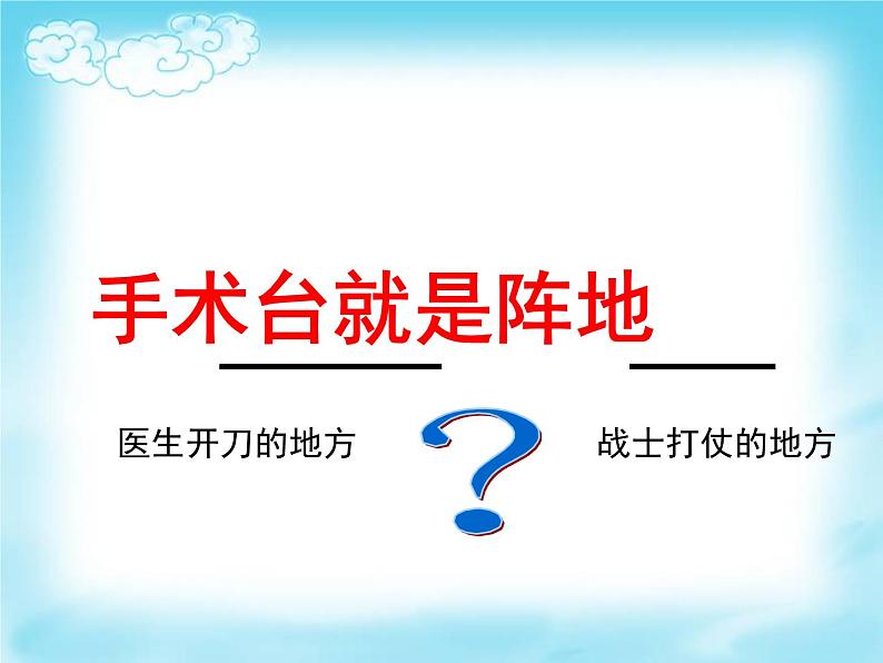 部编版三年级语文上册--26.手术台就是阵地-课件102